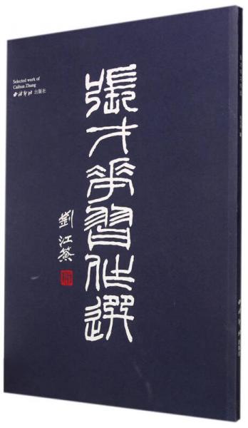 張才華習(xí)作選