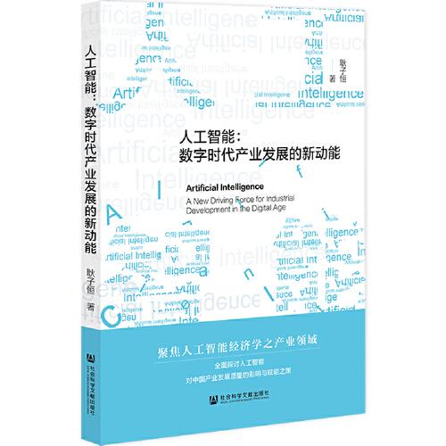 人工智能：數(shù)字時代產(chǎn)業(yè)發(fā)展的新動能
