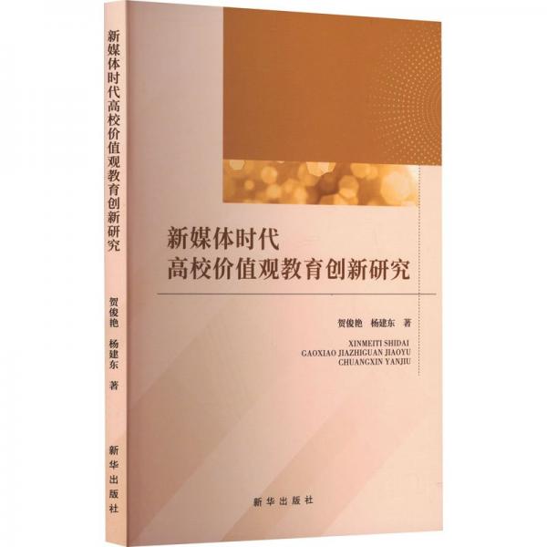 新媒體時代高校價值觀教育創(chuàng)新研究
