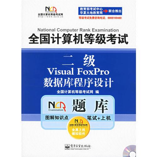 全國計算機等級考試NCRE題庫:二級Visual FoxPro數(shù)據(jù)庫程序設(shè)計