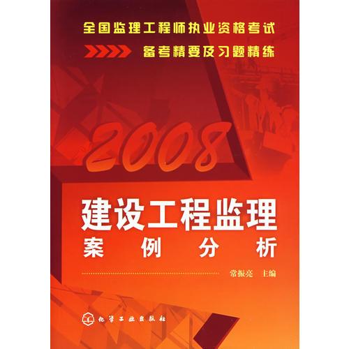 全国监理工程师执业资格考试备考精要及习题精练--建设工程监理案例分析