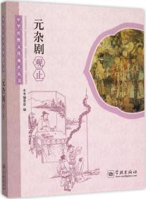 元雜劇觀止