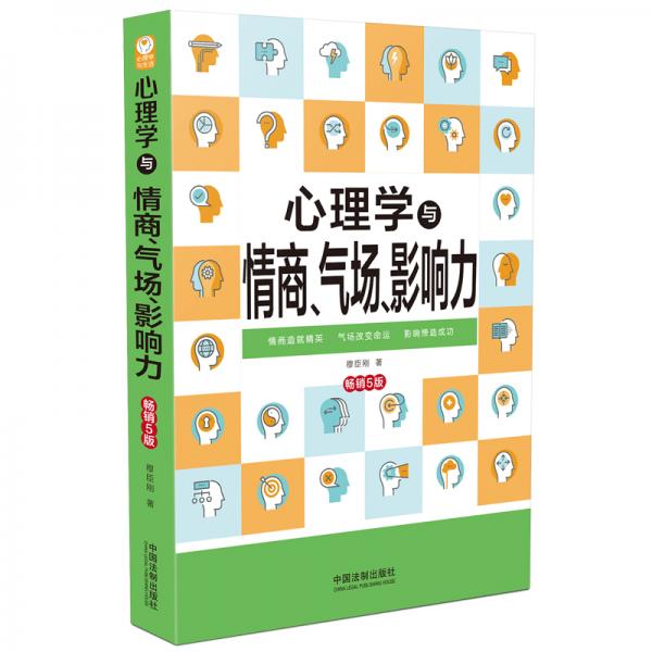 心理学与情商、气场、影响力：畅销5版