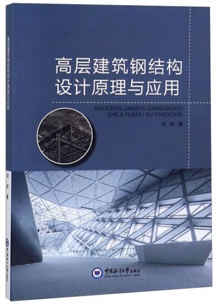 高层建筑钢结构设计原理与应用