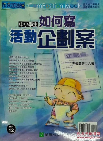 中小學(xué)生如何寫活動(dòng)企劃案