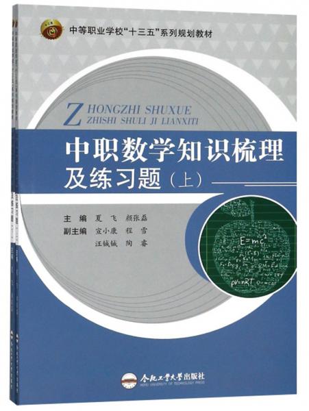 中职数学知识梳理及练习题