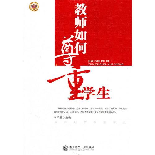 教師如何尊重學(xué)生