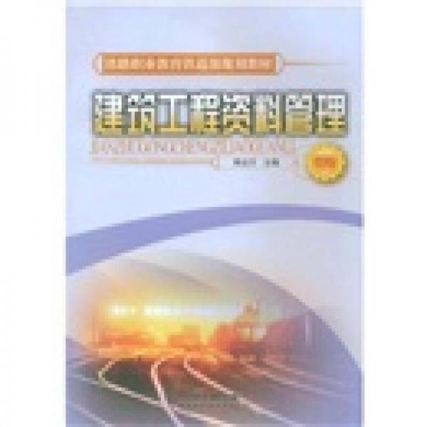 铁路职业教育铁道部规划教材：建筑工程资料管理（中专）