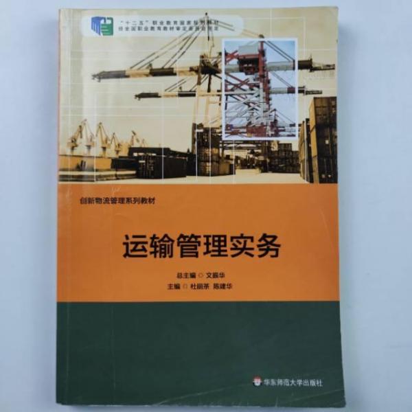 運(yùn)輸管理實務(wù)
