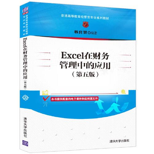 Excel在財務管理中的應用（第五版）