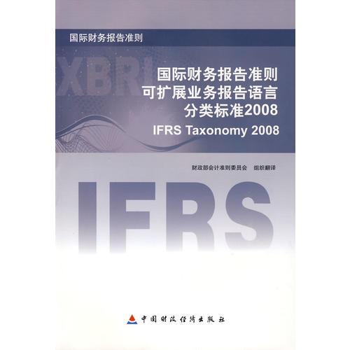 国际财务报告准则--可扩展业务报告语言分类标准2008