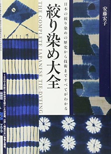絞り染め大全―日本の絞り染めの歴史から技術(shù)まですべてがわかる