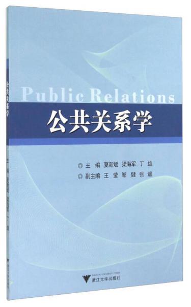 公共關(guān)系學(xué)