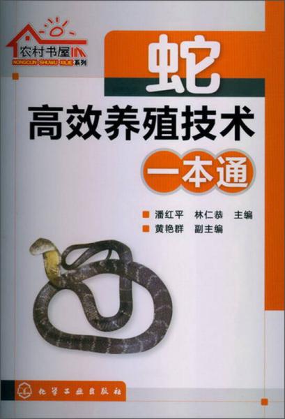 農(nóng)村書屋系列：蛇高效養(yǎng)殖技術(shù)一本通