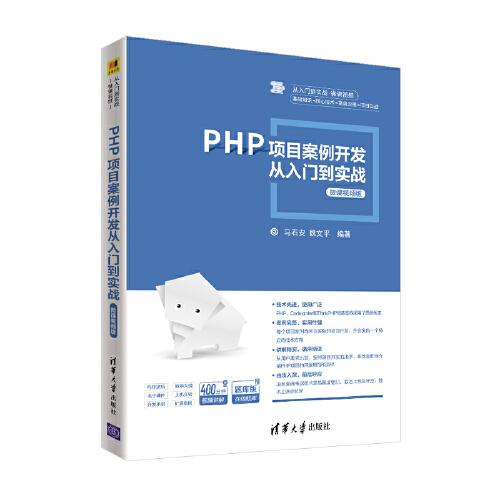 PHP项目案例开发从入门到实战-微课视频版