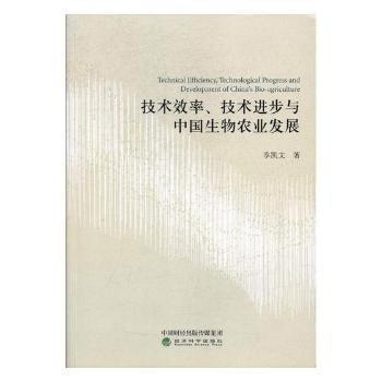 全新正版圖書 技術(shù)效率、技步與中國生物農(nóng)業(yè)發(fā)展季凱文經(jīng)濟科學出版社9787514179415 黎明書店