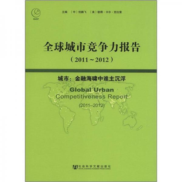 全球城市竞争力报告（2011～2012）城市：金融海啸中谁主沉浮