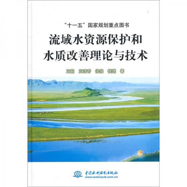 “十一五”国家规划重点图书：流域水资源保护和水质改善理论与技术