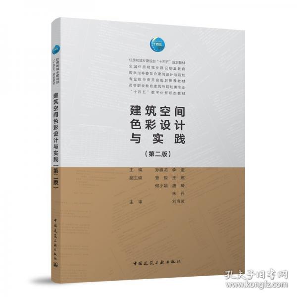 建筑空间色彩设计与实践 孙耀龙,李进