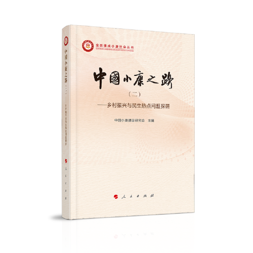 中国小康之路（二）——乡村振兴与民生热点问题探研（全面建成小康社会丛书）