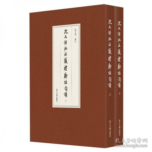 沈文倬批注儀禮鄭注句讀