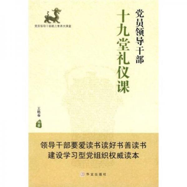 黨員領(lǐng)導(dǎo)干部十九堂禮儀課