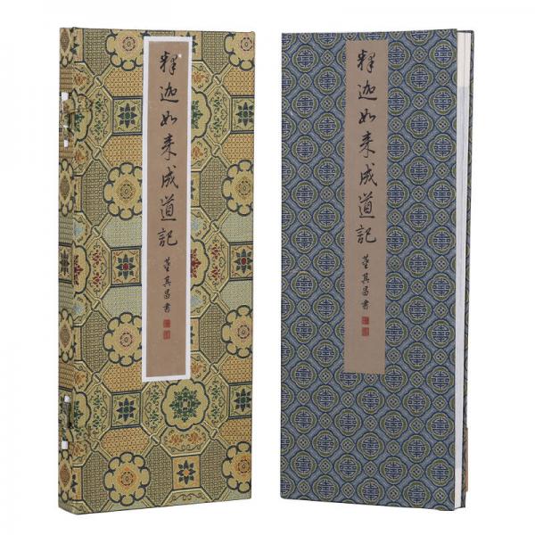 董其昌書 釋迦如來成道記 王勃妙文，香光翰墨。