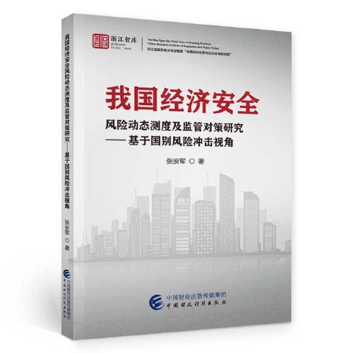 我國經(jīng)濟安全風險動態(tài)測度及監(jiān)管對策研究