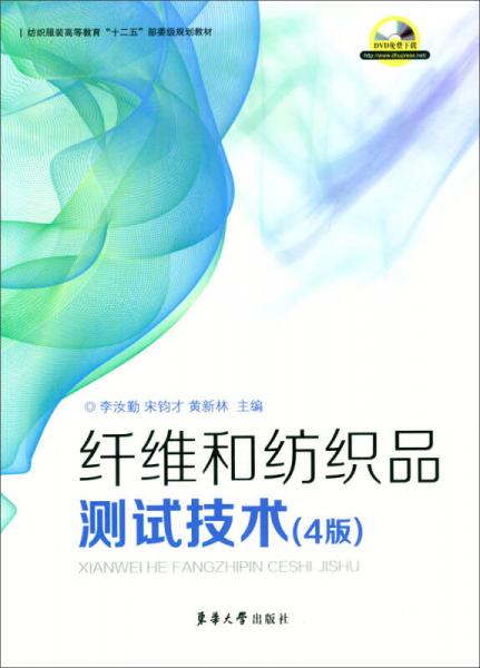 纖維和紡織品測(cè)試技術(shù)（4版）