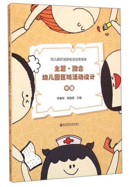 主題·融合幼兒園區(qū)域活動(dòng)設(shè)計(jì) 中班