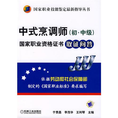 中式烹调师（初·中级）国家职业资格证书取证问答