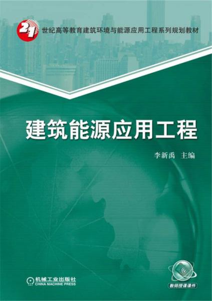 建筑能源應(yīng)用工程