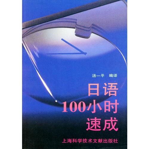 日語100小時(shí)速成