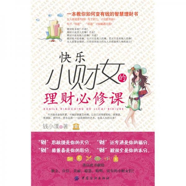 快樂小財女的理財必修課