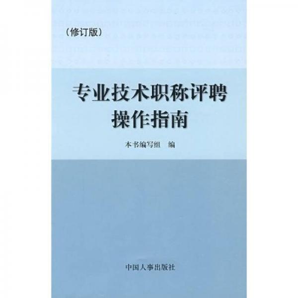 專業(yè)技術職稱評聘操作指南（修訂版）