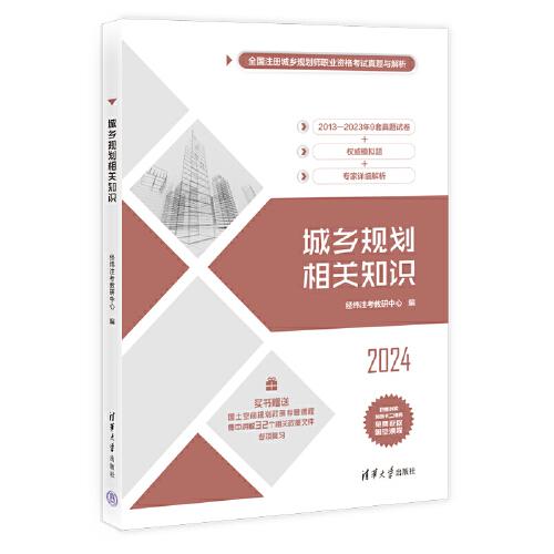 城鄉(xiāng)規(guī)劃相關(guān)知識(shí)（全國(guó)注冊(cè)城鄉(xiāng)規(guī)劃師職業(yè)資格考試真題與解析）