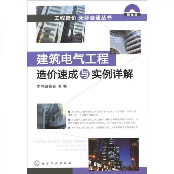 工程造价无师自通丛书：建筑电气工程造价速成与实例详解