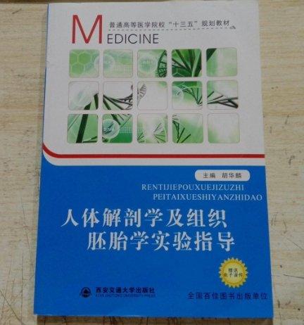 人體解剖學(xué)及組織胚胎學(xué)實(shí)驗(yàn)指導(dǎo)