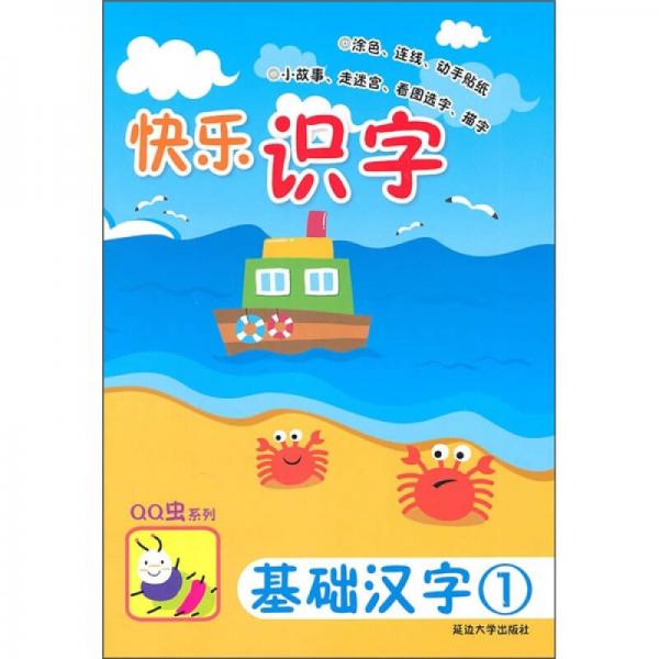 快樂識(shí)字：基礎(chǔ)漢字1