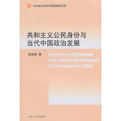 共和主義公民身份與當(dāng)代中國(guó)政治發(fā)展