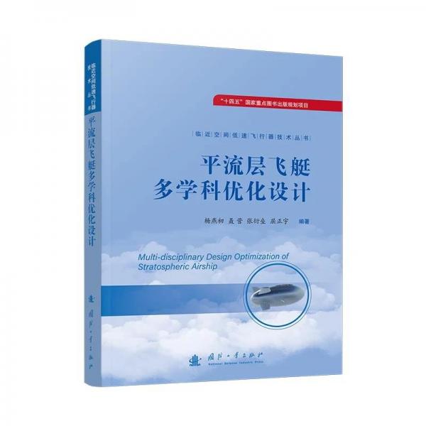 平流层飞艇多学科优化设计 临近空间低速飞行器技术丛书