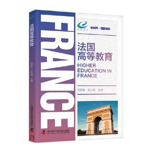 法国高等教育
