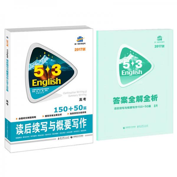 读后续写与概要写作150+50篇 高考/53英语新题型系列图书（2017）