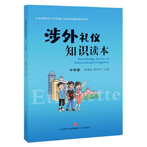 涉外禮儀知識(shí)讀本：中學(xué)版