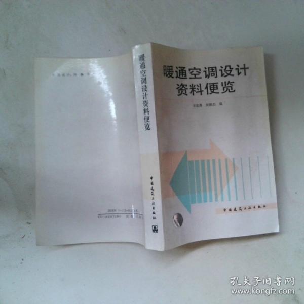 暖通空調(diào)設(shè)計資料便覽