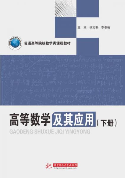 高等數(shù)學(xué)及其應(yīng)用（下冊(cè)）