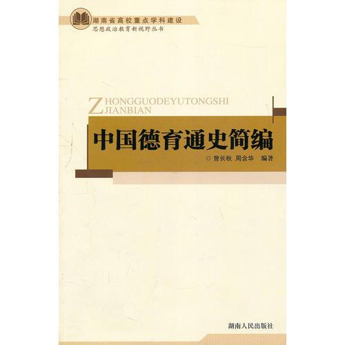 中國德育通史簡編