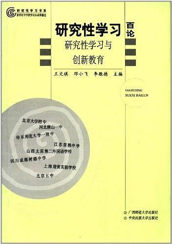 研究性學(xué)習(xí)與創(chuàng)新教育