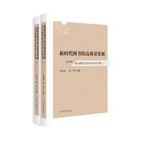 新時(shí)代圖書館高質(zhì)量發(fā)展 : 2022年湖北省圖書館學(xué)會年會論文集 : 上下冊