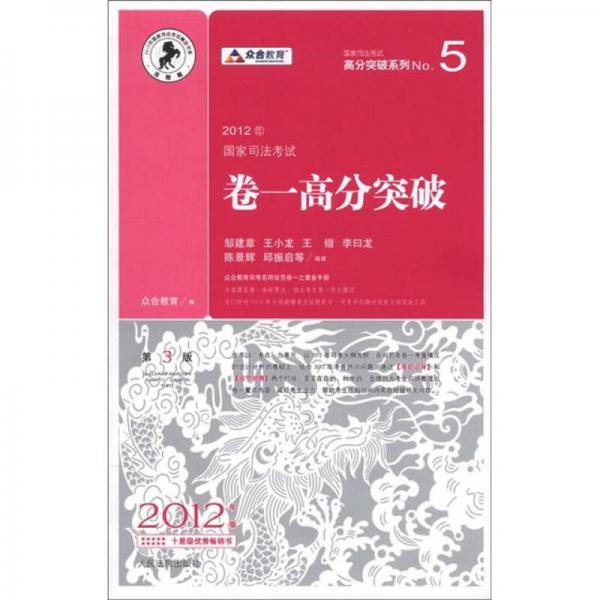 国家司法考试高分突破系列·2012年国家司法考试：卷一高分突破（第3版）